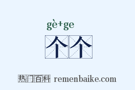 个个是什么意思的图片